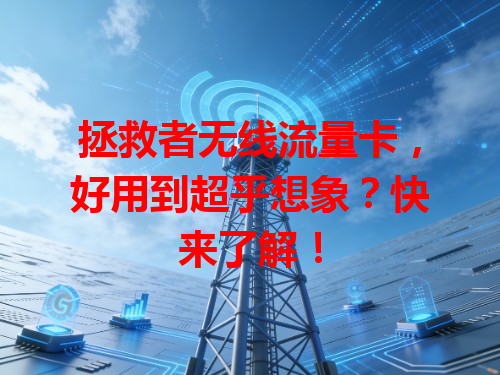 拯救者无线流量卡，好用到超乎想象？快来了解！