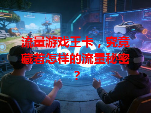 流量游戏王卡，究竟藏着怎样的流量秘密？
