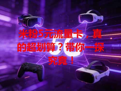 米粉5元流量卡，真的超划算？带你一探究竟！