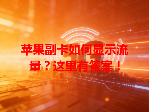 苹果副卡如何显示流量？这里有答案！