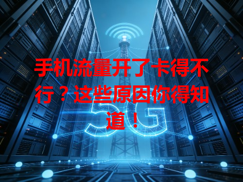 手机流量开了卡得不行？这些原因你得知道！
