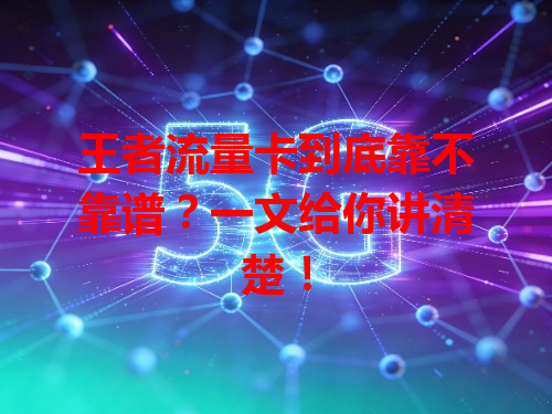 王者流量卡到底靠不靠谱？一文给你讲清楚！