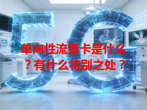 单向性流量卡是什么？有什么特别之处？