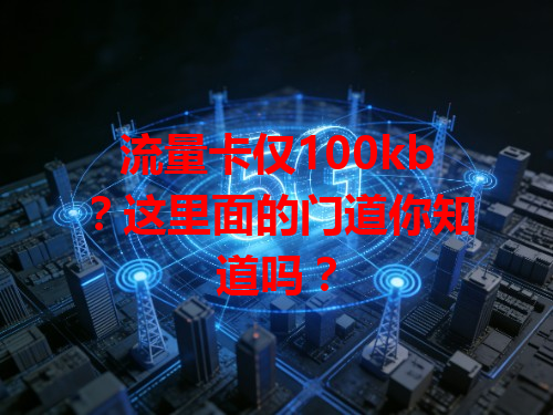 流量卡仅100kb？这里面的门道你知道吗？