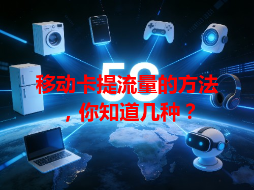 移动卡提流量的方法，你知道几种？