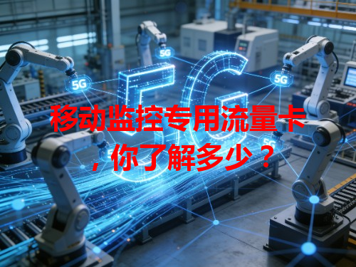移动监控专用流量卡，你了解多少？