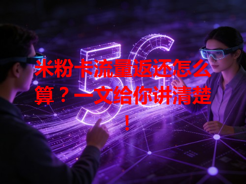 米粉卡流量返还怎么算？一文给你讲清楚！