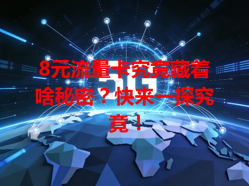 8元流量卡究竟藏着啥秘密？快来一探究竟！