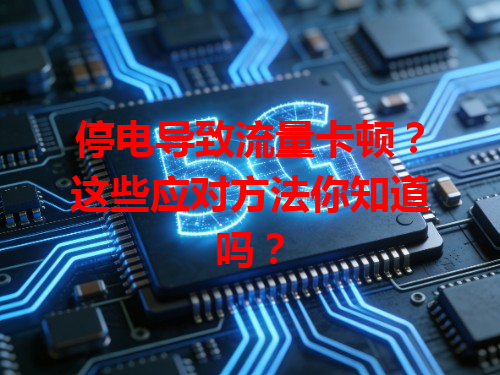 停电导致流量卡顿？这些应对方法你知道吗？