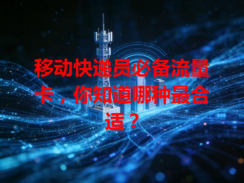 移动快递员必备流量卡，你知道哪种最合适？