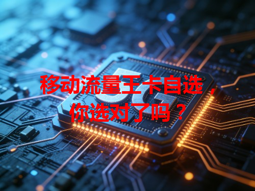 移动流量王卡自选，你选对了吗？