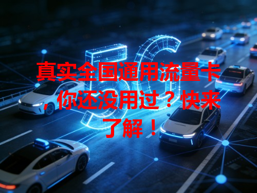 真实全国通用流量卡，你还没用过？快来了解！