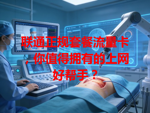 联通正规套餐流量卡，你值得拥有的上网好帮手？