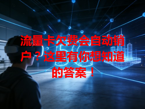 流量卡欠费会自动销户？这里有你想知道的答案！