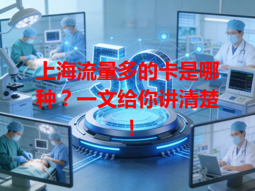 上海流量多的卡是哪种？一文给你讲清楚！