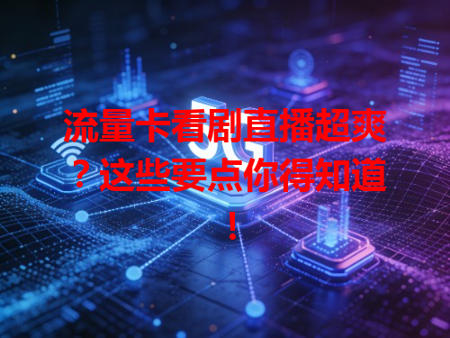 流量卡看剧直播超爽？这些要点你得知道！