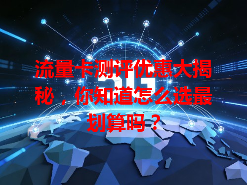 流量卡测评优惠大揭秘，你知道怎么选最划算吗？