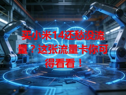 买小米14还愁没流量？这张流量卡你可得看看！