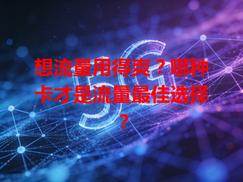 想流量用得爽？哪种卡才是流量最佳选择？