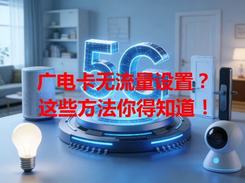 广电卡无流量设置？这些方法你得知道！