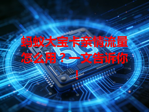 蚂蚁大宝卡亲情流量怎么用？一文告诉你！