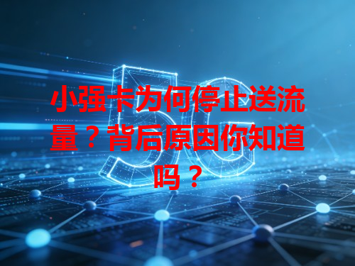 小强卡为何停止送流量？背后原因你知道吗？