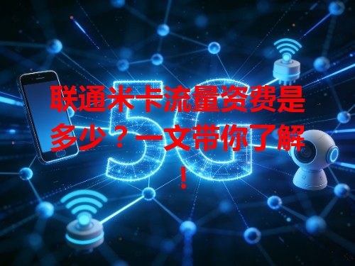 联通米卡流量资费是多少？一文带你了解！