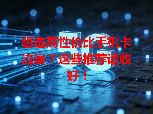 想选高性价比手机卡流量？这些推荐请收好！