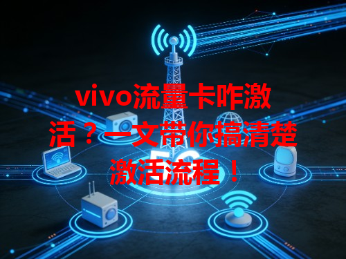 vivo流量卡咋激活？一文带你搞清楚激活流程！