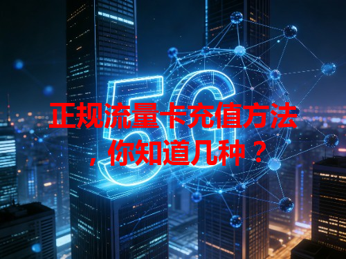 正规流量卡充值方法，你知道几种？