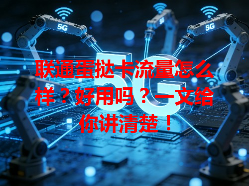 联通蛋挞卡流量怎么样？好用吗？一文给你讲清楚！