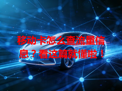 移动卡怎么查流量信息？看这篇就懂啦！