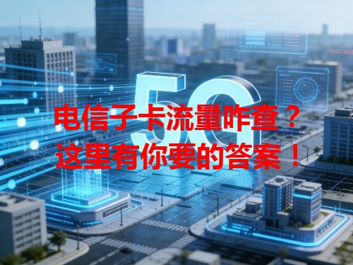 电信子卡流量咋查？这里有你要的答案！
