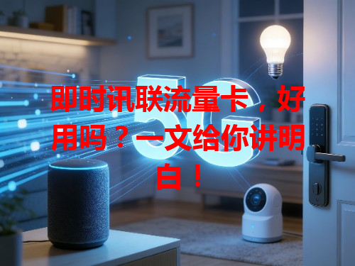 即时讯联流量卡，好用吗？一文给你讲明白！