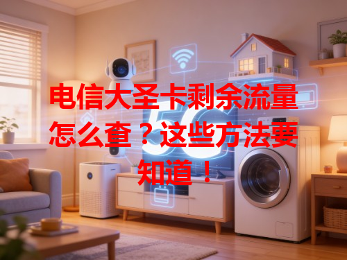 电信大圣卡剩余流量怎么查？这些方法要知道！