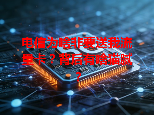 电信为啥非要送我流量卡？背后有啥猫腻？