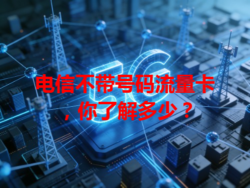 电信不带号码流量卡，你了解多少？