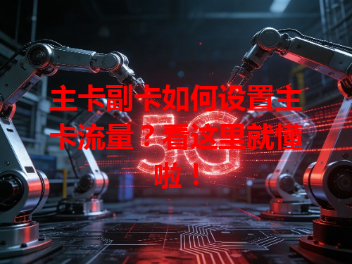 主卡副卡如何设置主卡流量？看这里就懂啦！