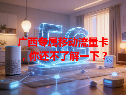 广西专属移动流量卡，你还不了解一下？