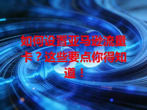 如何设置亚马逊流量卡？这些要点你得知道！