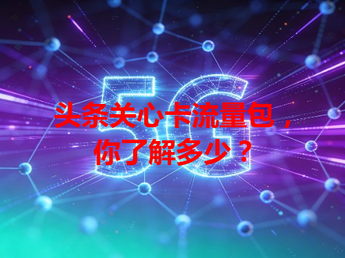 头条关心卡流量包，你了解多少？