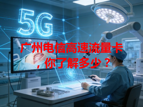 广州电信高速流量卡，你了解多少？