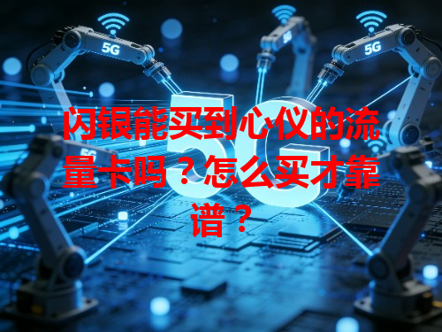 闪银能买到心仪的流量卡吗？怎么买才靠谱？