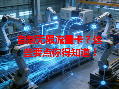 自制无限流量卡？这些要点你得知道！