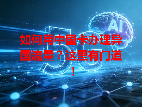 如何用中国卡办理异国流量？这里有门道！