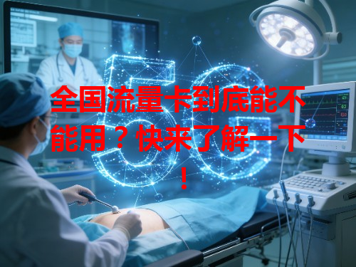 全国流量卡到底能不能用？快来了解一下！