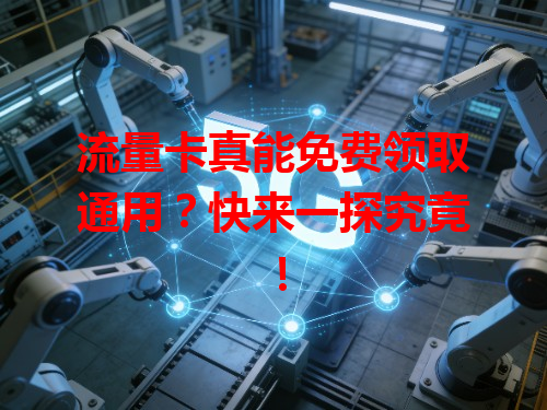 流量卡真能免费领取通用？快来一探究竟！