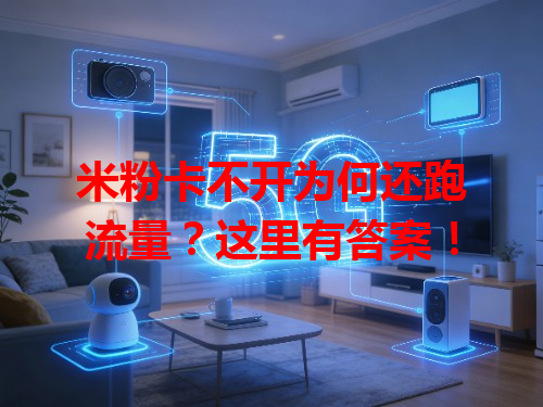 米粉卡不开为何还跑流量？这里有答案！