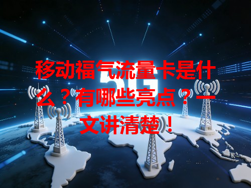移动福气流量卡是什么？有哪些亮点？一文讲清楚！