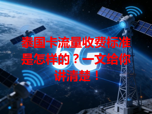 泰国卡流量收费标准是怎样的？一文给你讲清楚！